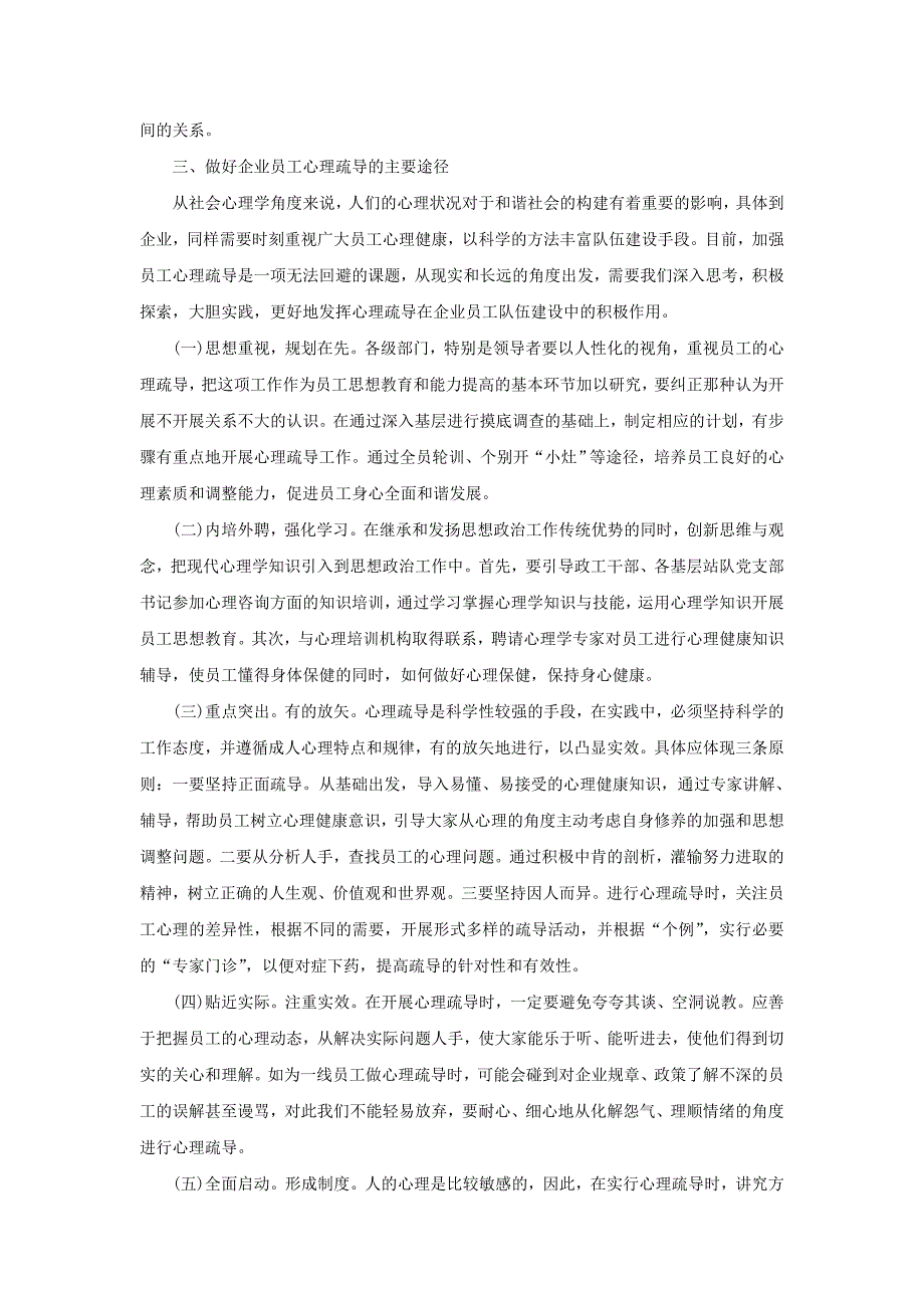 关于做好企业员工心理疏导的几点思考_第3页