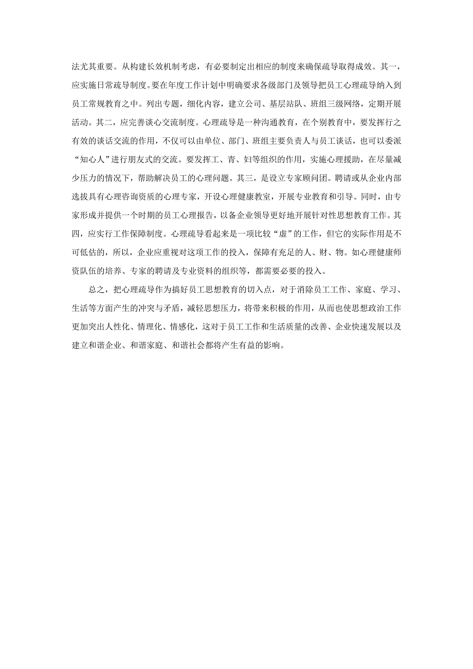 关于做好企业员工心理疏导的几点思考_第4页