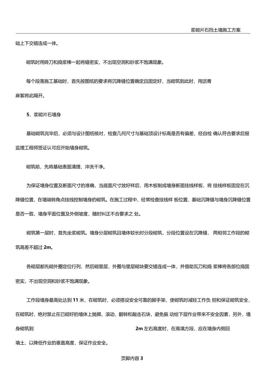 浆砌片石挡土墙施工方案_第3页