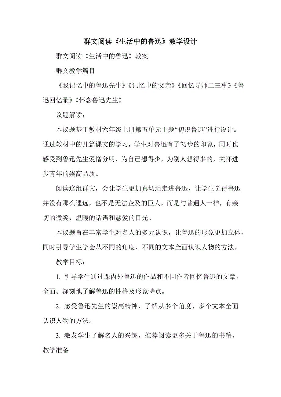 群文阅读《生活中的鲁迅》教学设计_第1页