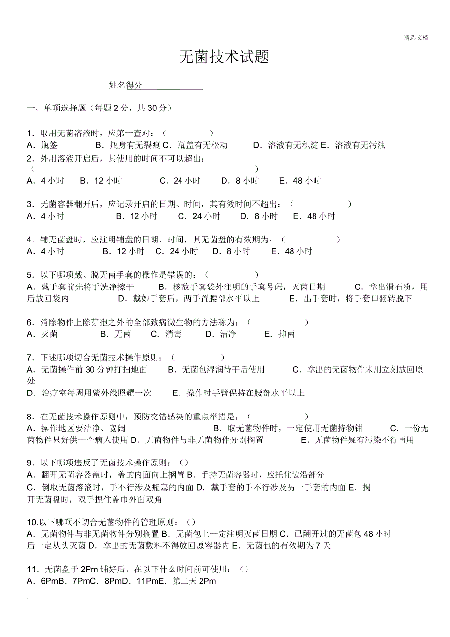 无菌技术考试习题含答案.docx_第1页