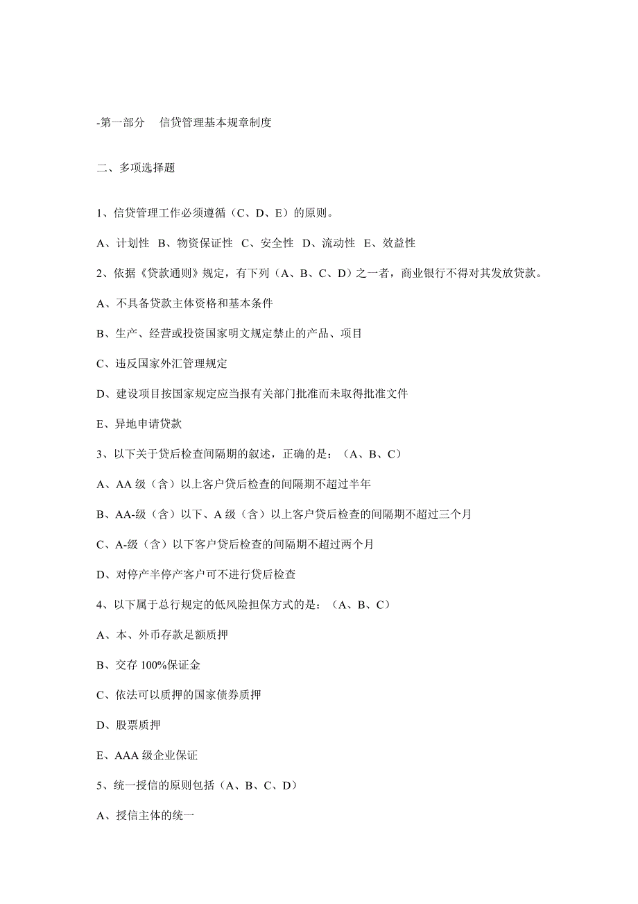 信贷业务审批人资格考试多项选择中级_第1页