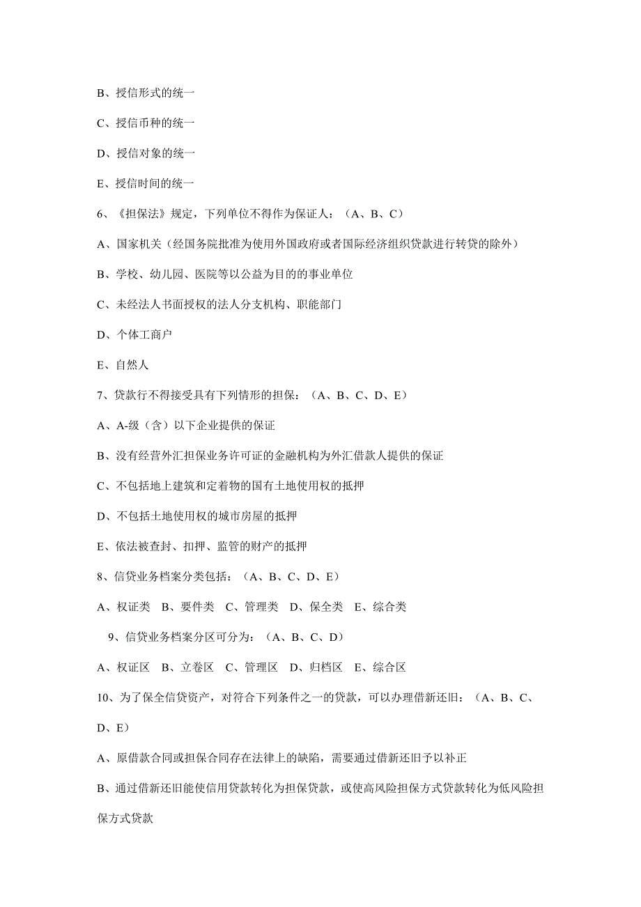 信贷业务审批人资格考试多项选择中级_第2页