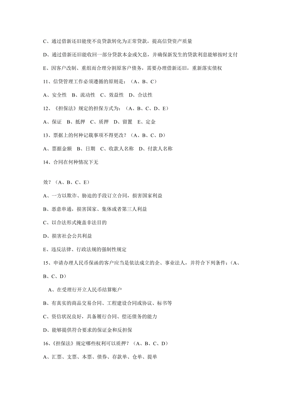 信贷业务审批人资格考试多项选择中级_第3页