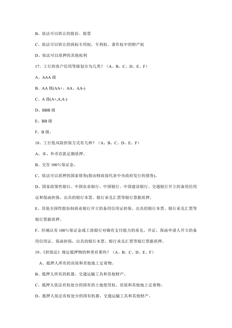 信贷业务审批人资格考试多项选择中级_第4页