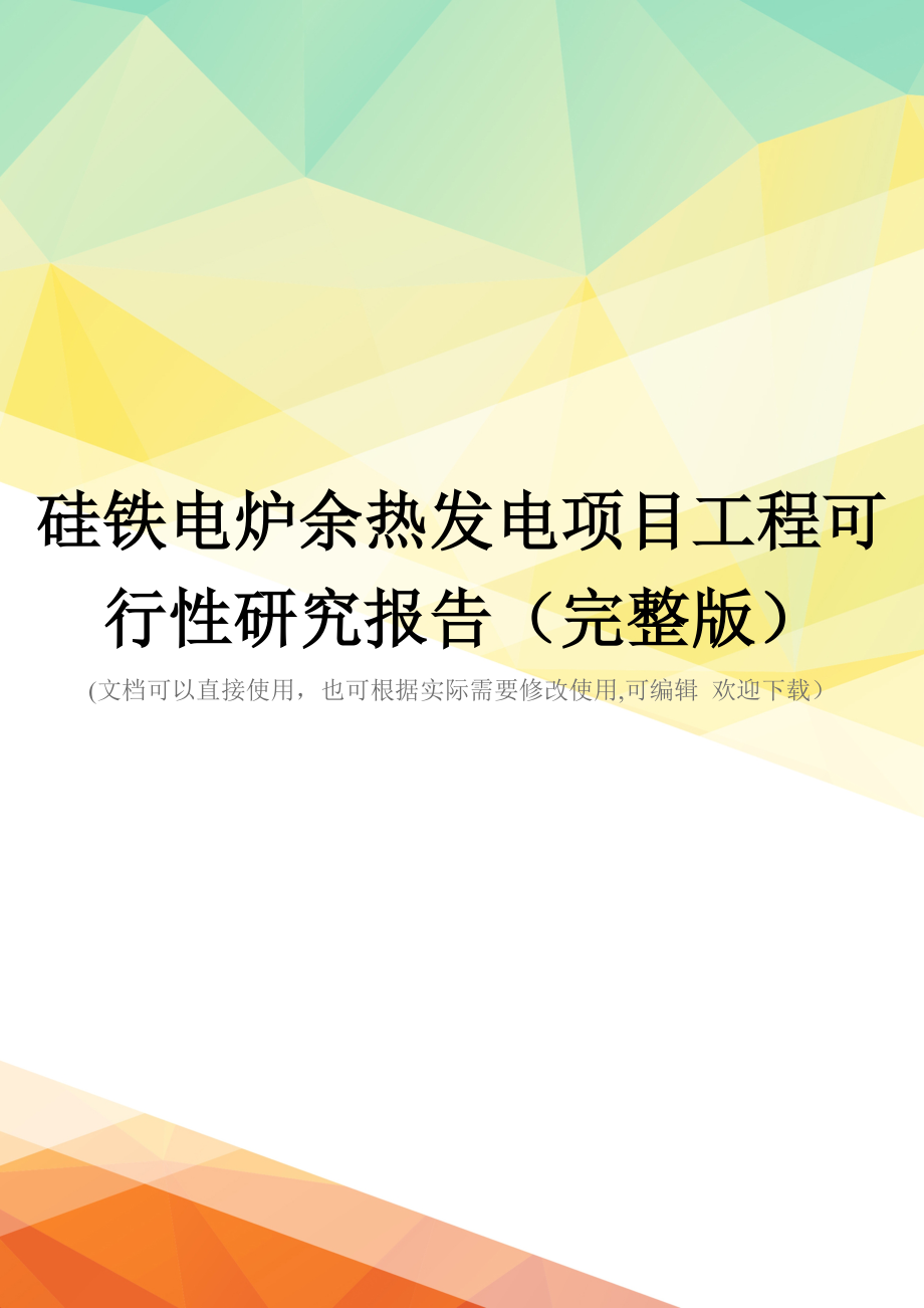 硅铁电炉余热发电项目工程可行性研究报告(完整版)_第1页