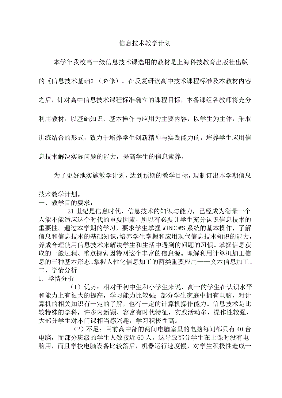 高一信息技术教学计划.doc_第1页