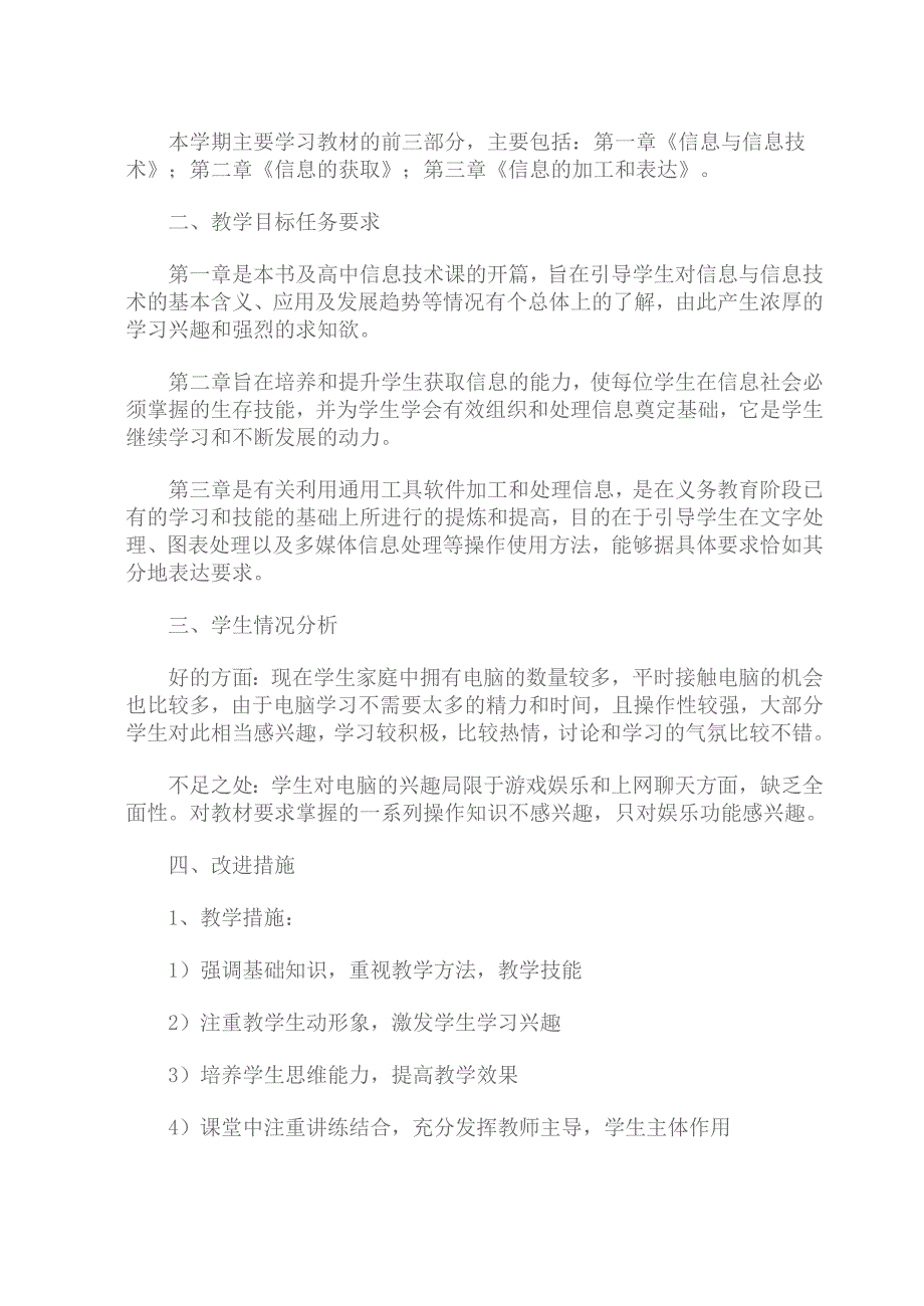 高一信息技术教学计划.doc_第4页