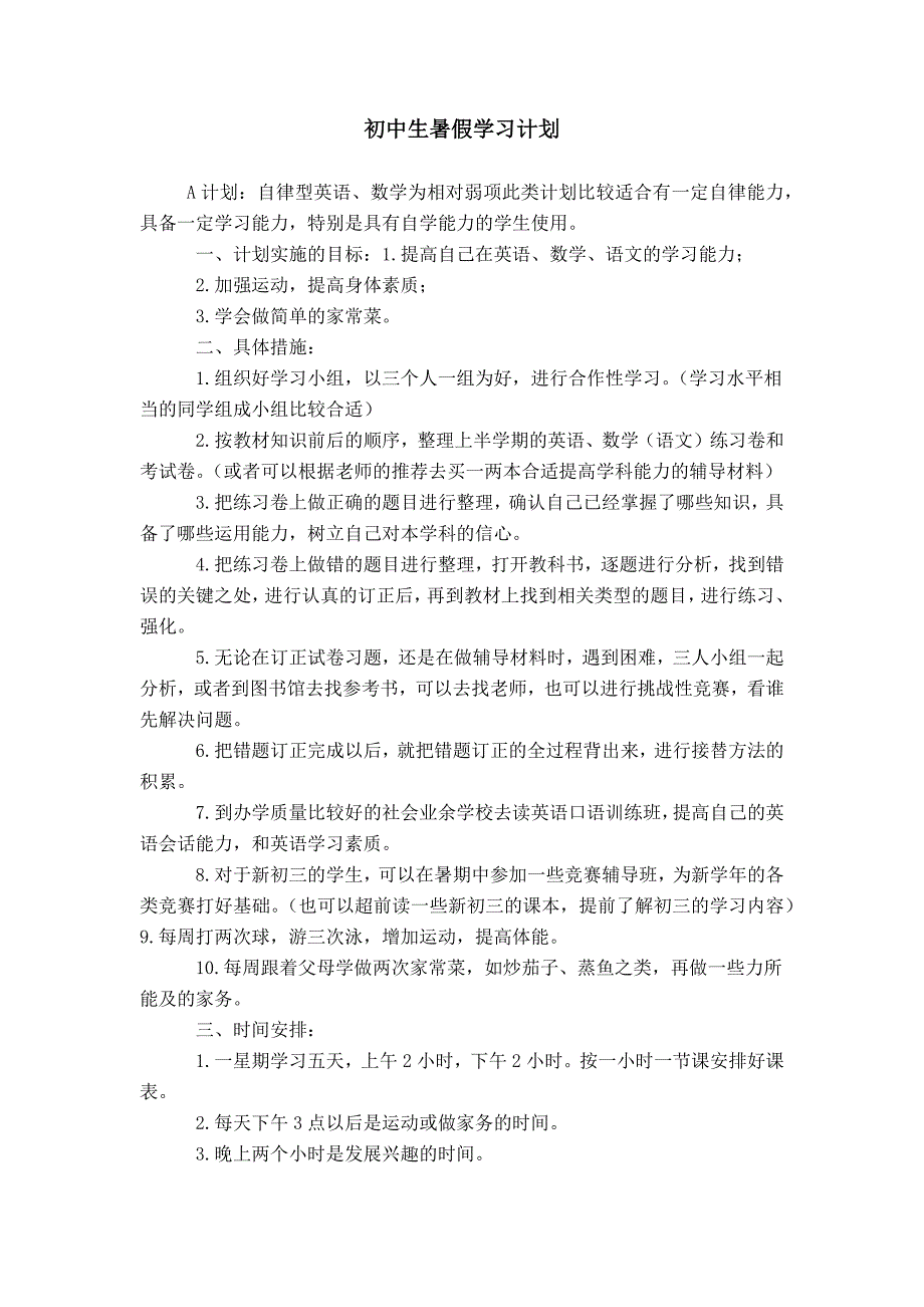 初中生暑假学习计划_第1页