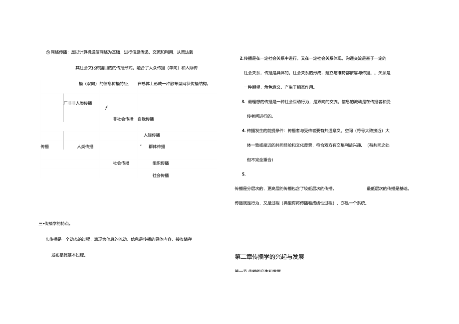 郭庆光传播学概论期末笔记_第5页