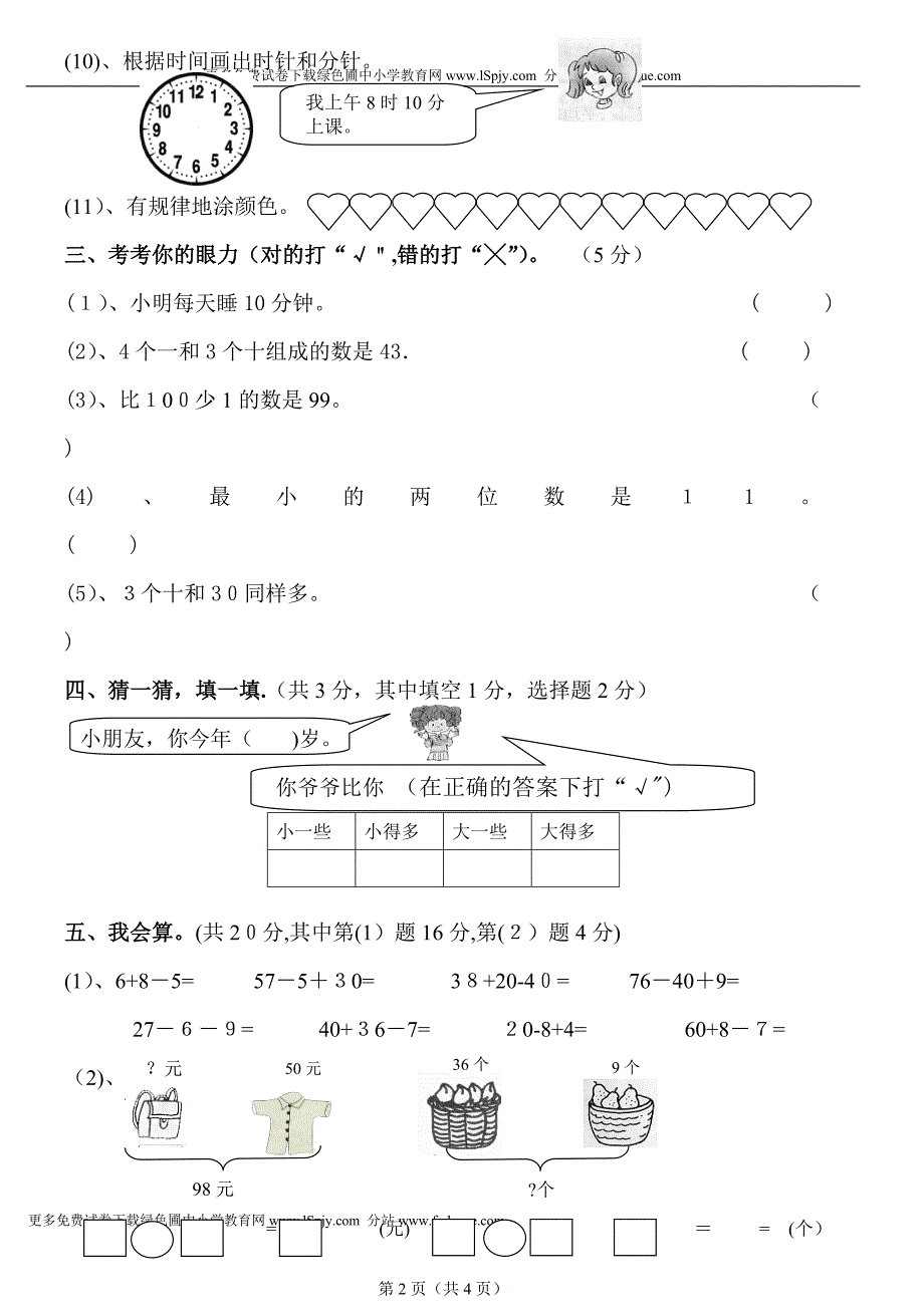 人教版一年级下册数学期末试卷WORD.doc_第2页