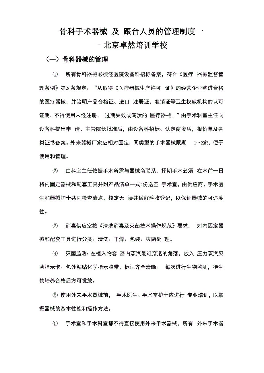 骨科手术器械及跟台人员的管理制度_第1页