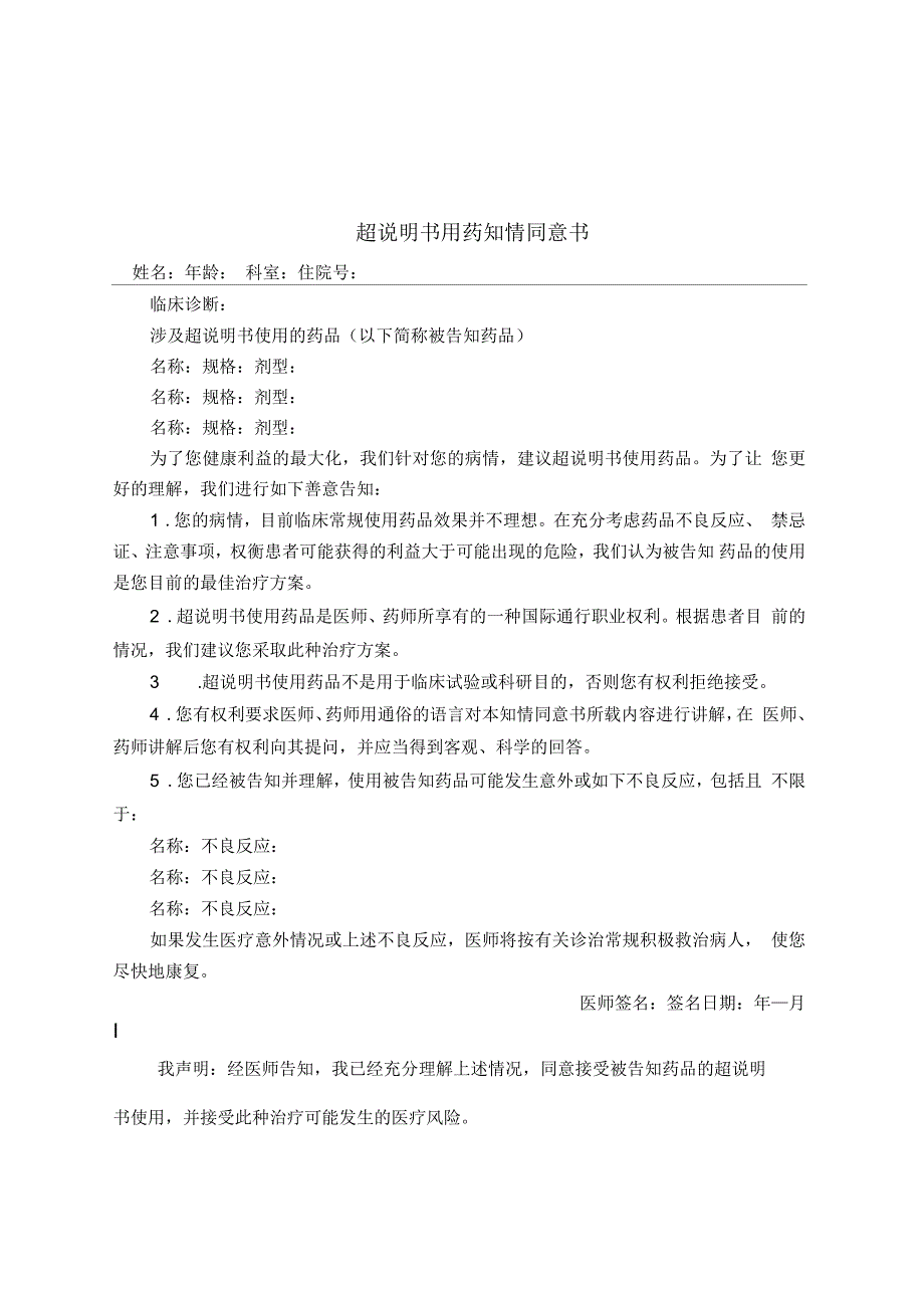 超说明书用药知情同意书_第1页