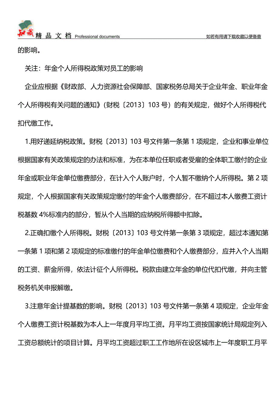 企业建立年金的三个税收关注点【经验】.doc_第3页