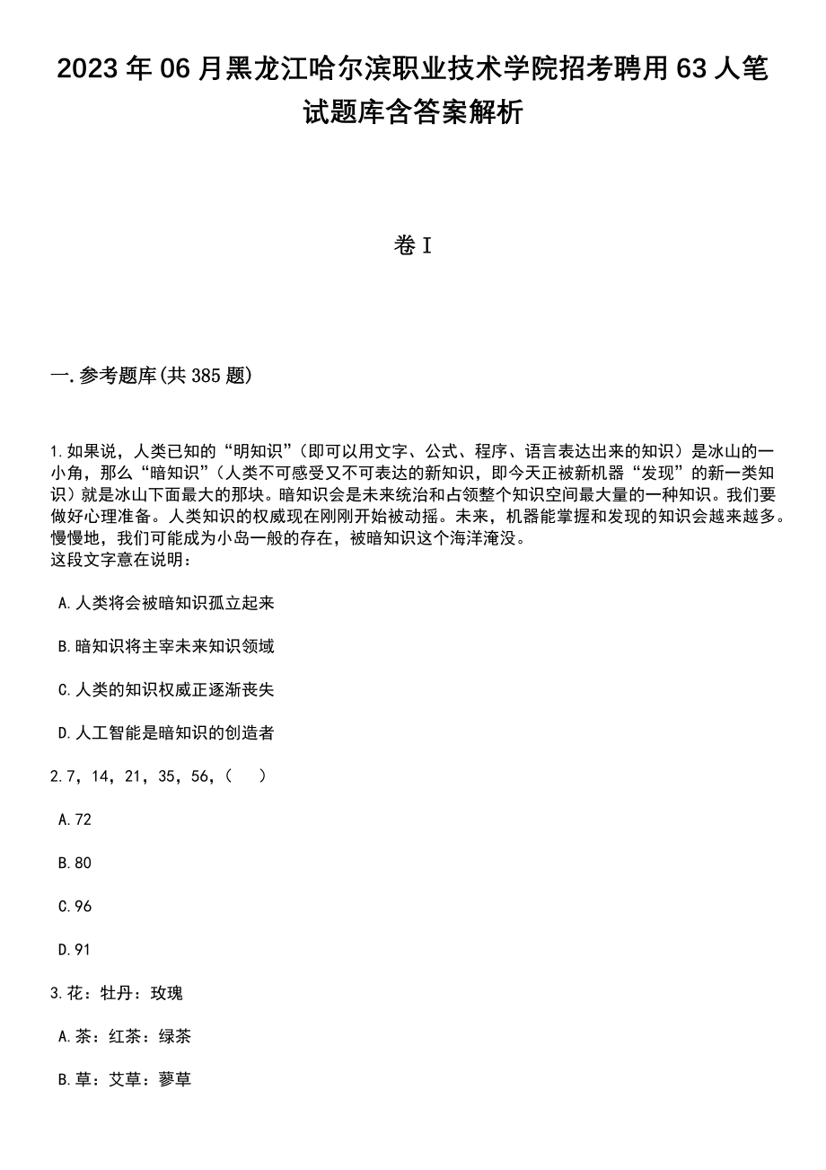 2023年06月黑龙江哈尔滨职业技术学院招考聘用63人笔试题库含答案解析