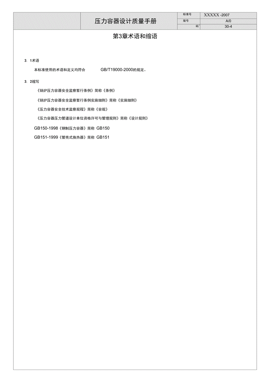 某压力容器设计质量管理手册_第4页