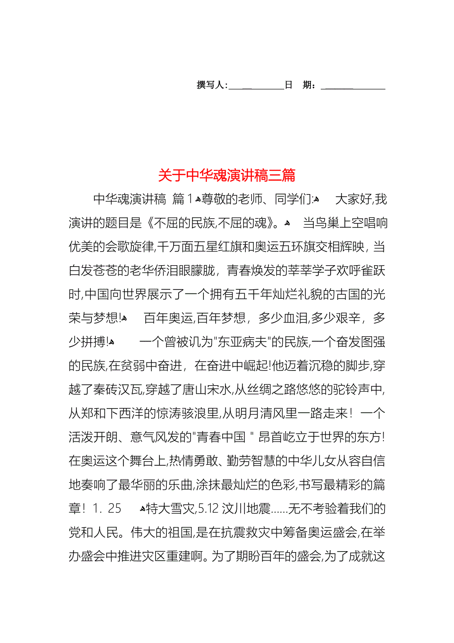 关于中华魂演讲稿三篇_第1页