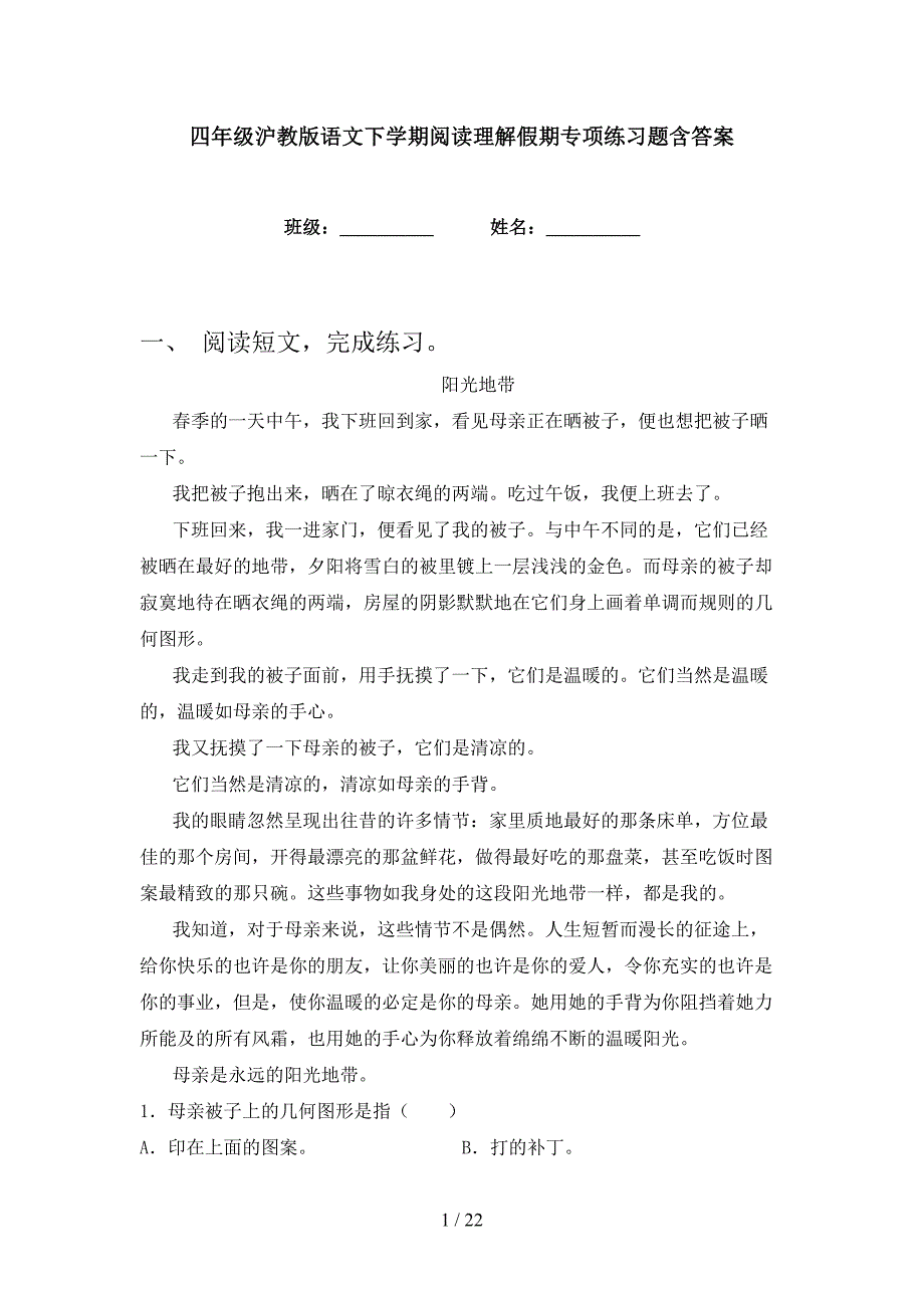 四年级沪教版语文下学期阅读理解假期专项练习题含答案_第1页