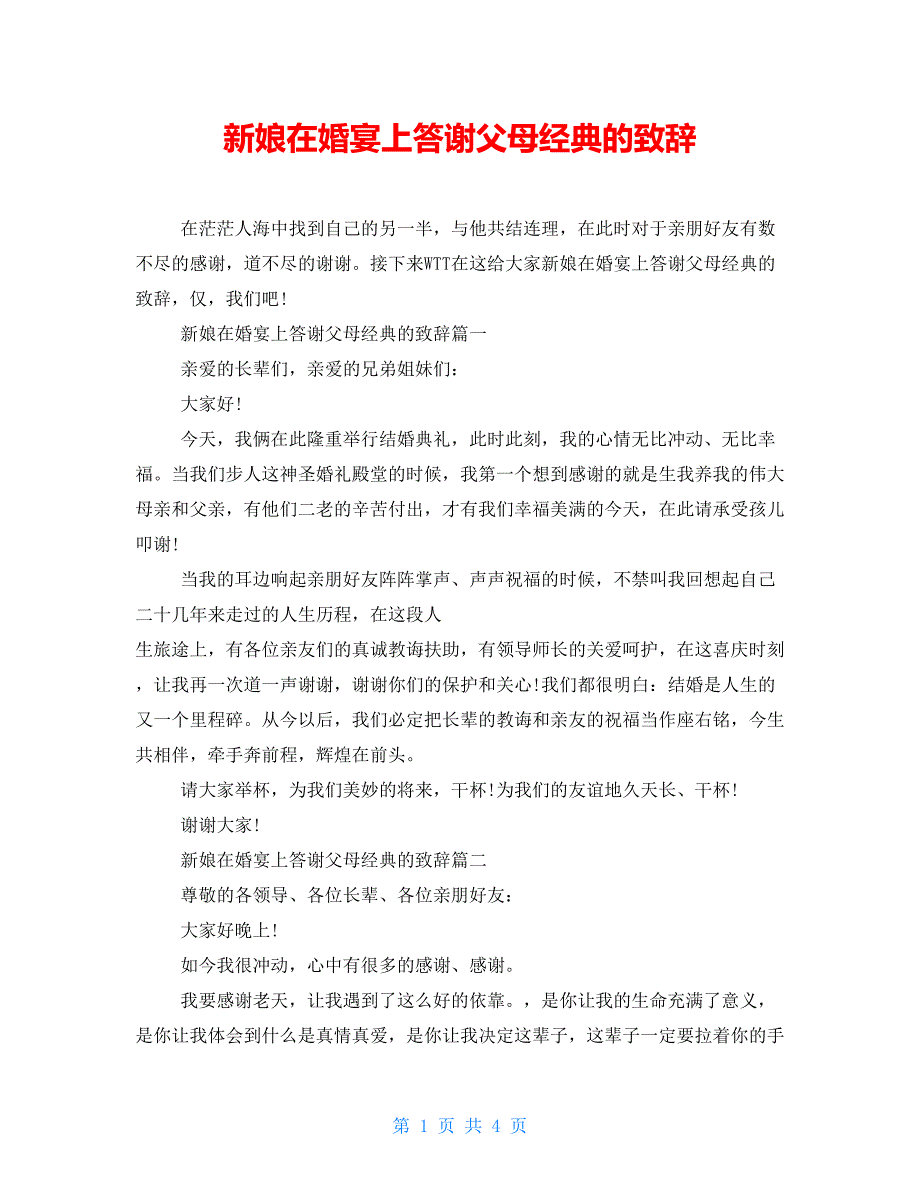 新娘在婚宴上答谢父母经典的致辞_第1页