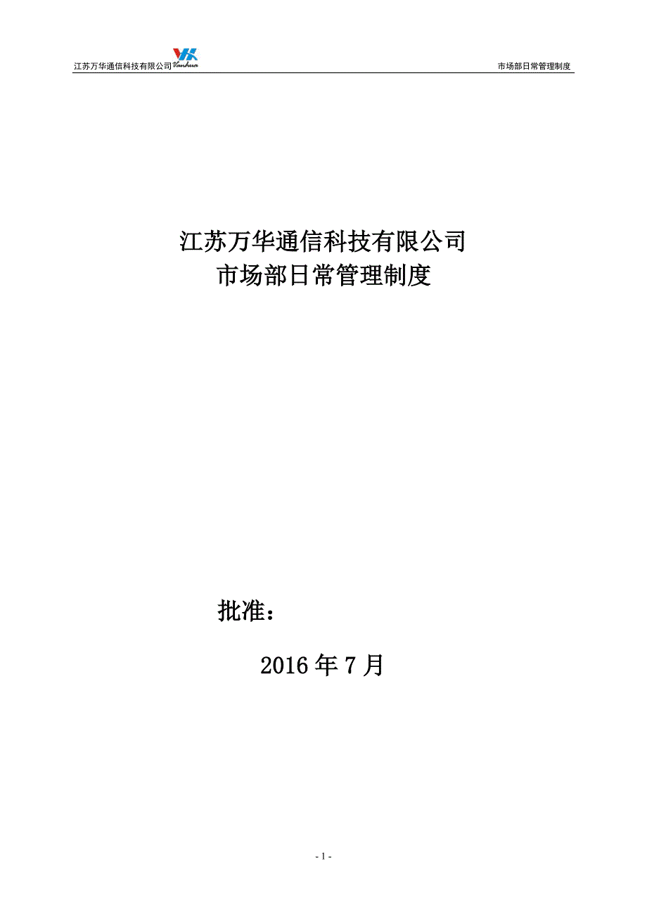 公司市场部日常管理制度.doc_第1页