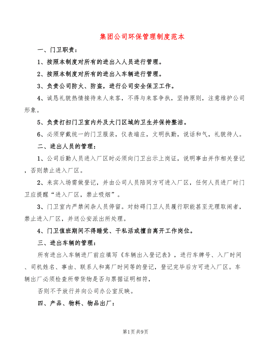 集团公司环保管理制度范本(3篇)_第1页