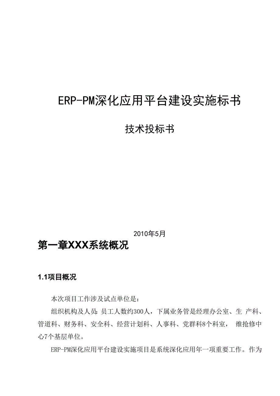 设备管理系统实施技术方案_第1页