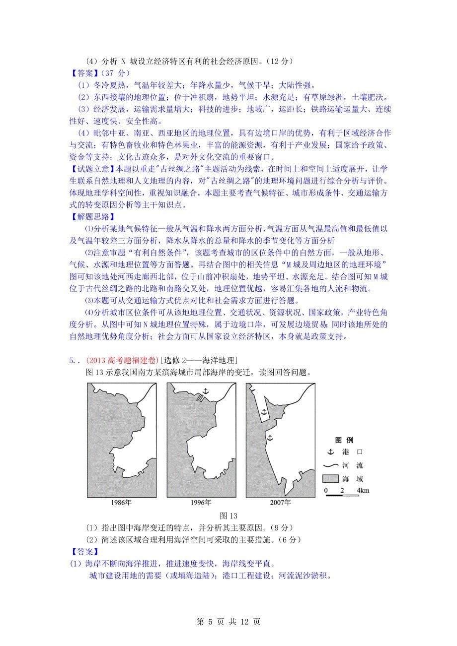 2013高考试题分类汇编13-地理环境与区域发展.doc_第5页