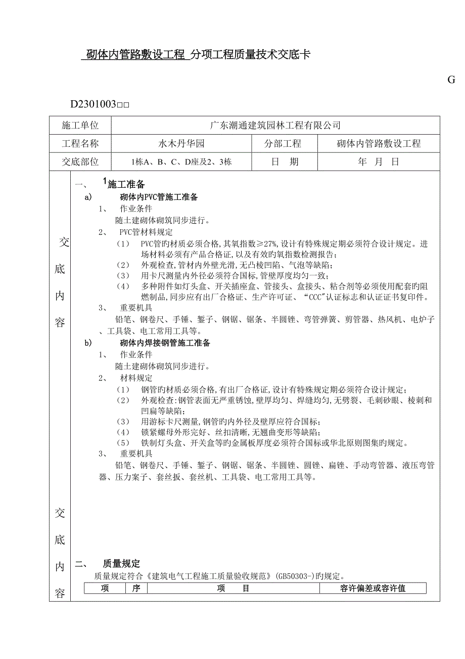 砌体内管路敷设分项关键工程质量重点技术交底卡_第1页