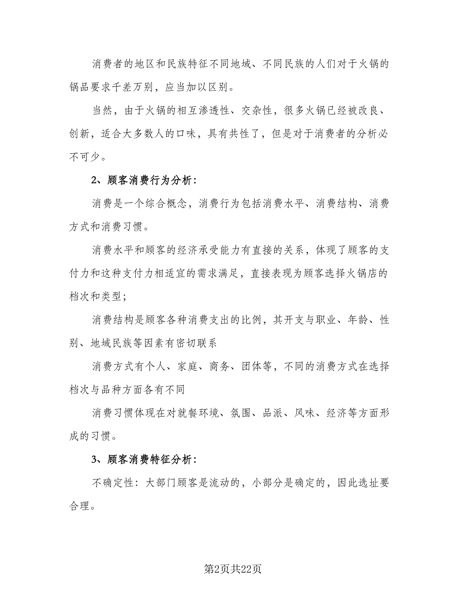 2023火锅店创业计划范文（三篇）.doc_第2页