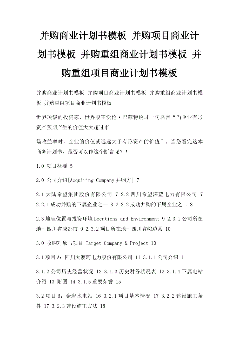 并购商业计划书模板 并购项目商业计划书模板 并购重组商业计划书模板 并购重组项目商业计划书模板_第1页