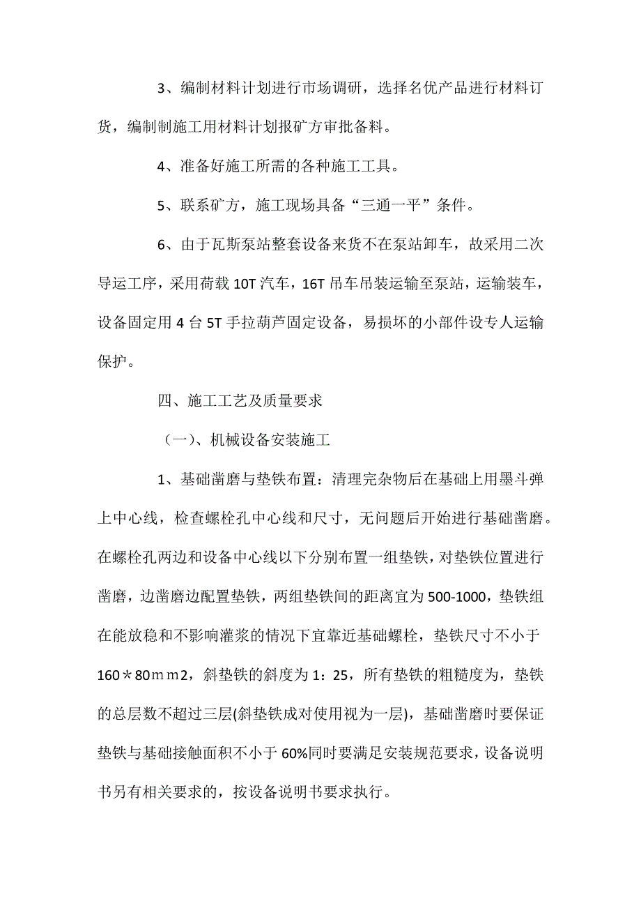 瓦斯泵站安装施工安全技术措施_第2页