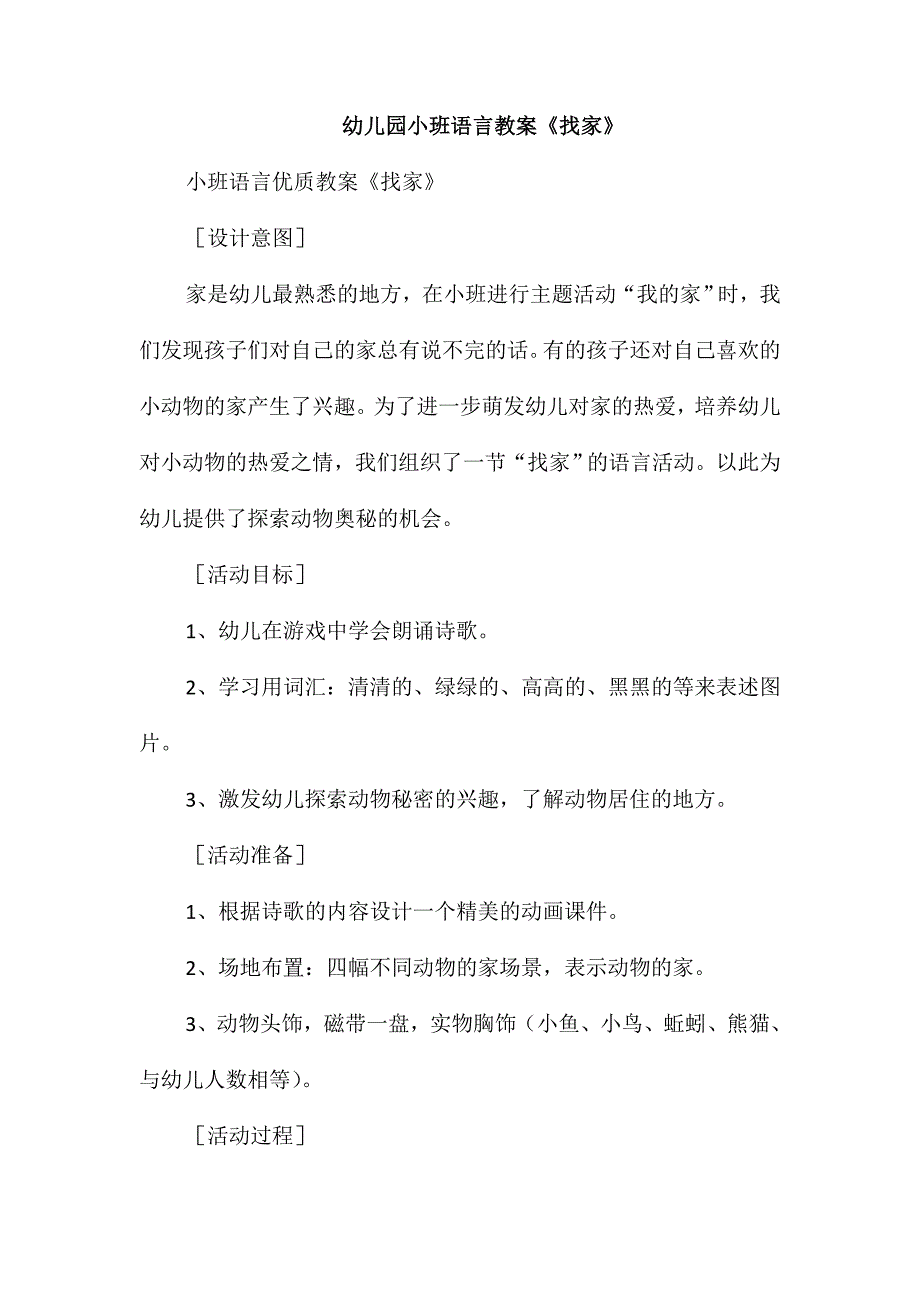 幼儿园小班语言教案《找家》_第1页