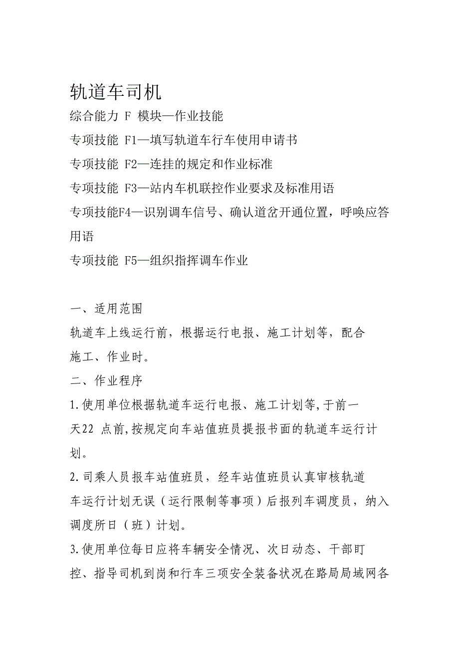 西安铁路局铁路职工岗位培训模块教材轨道车司机F模中块—作业技能d文档_第1页