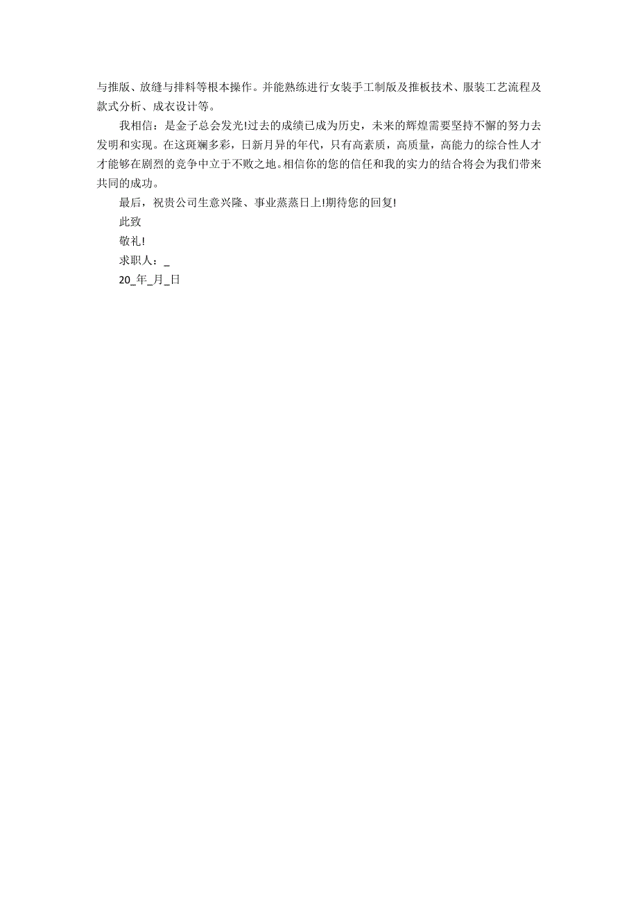 2022服装专业学生就业自荐信6篇(服装专业毕业生自荐信)_第4页