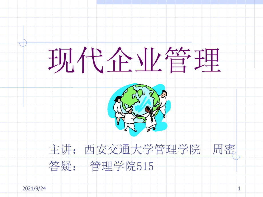 现代企业管理(西安交通大学管理学院周密)_第1页