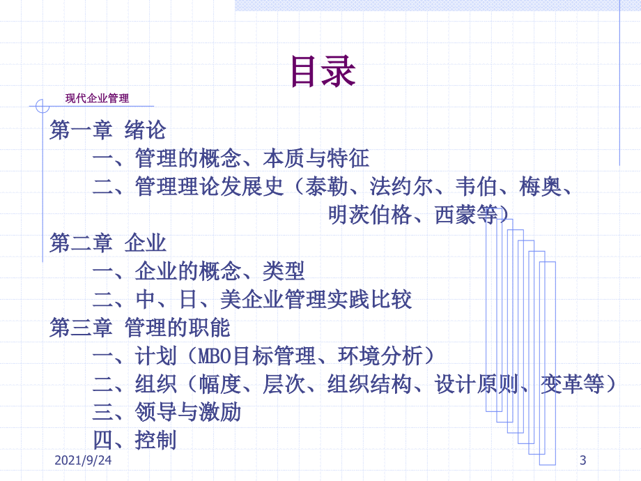 现代企业管理(西安交通大学管理学院周密)_第3页