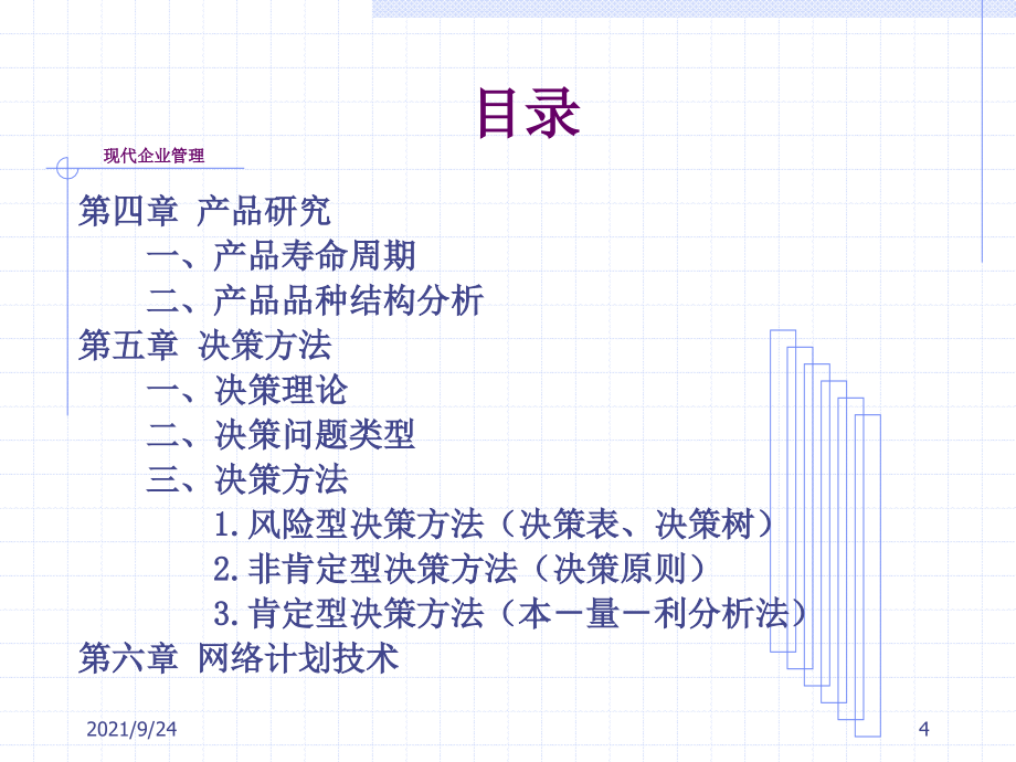 现代企业管理(西安交通大学管理学院周密)_第4页