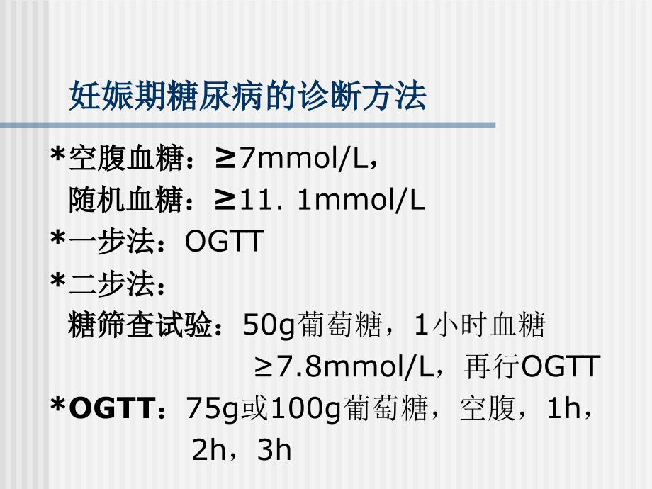 妊娠期糖尿病的围产期处理_第3页