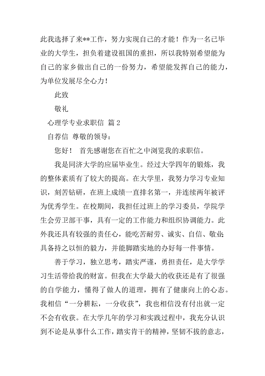 2023年心理学专业求职信集锦7篇_第2页