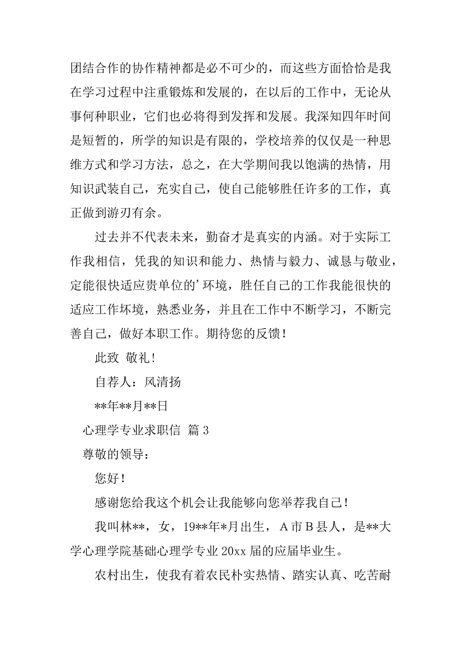 2023年心理学专业求职信集锦7篇_第3页