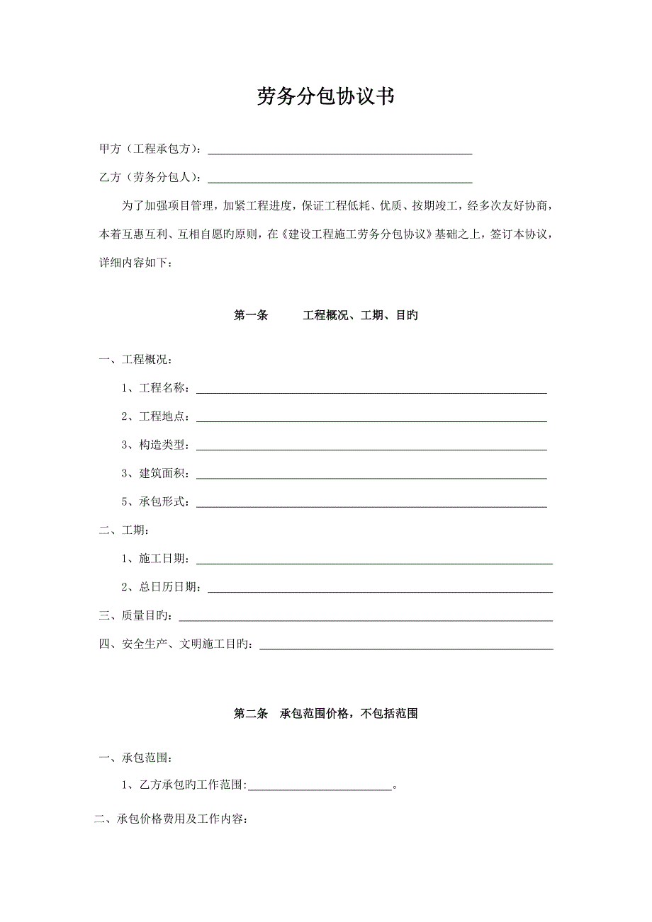 土建工程施工劳务分包合同_第2页