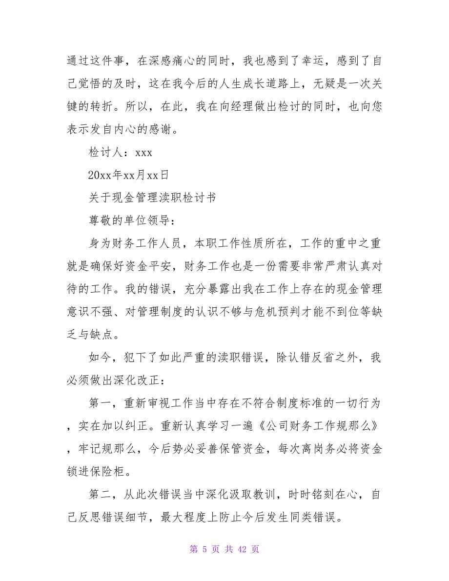 关于现金管理失误的检讨书范文2023.doc_第5页