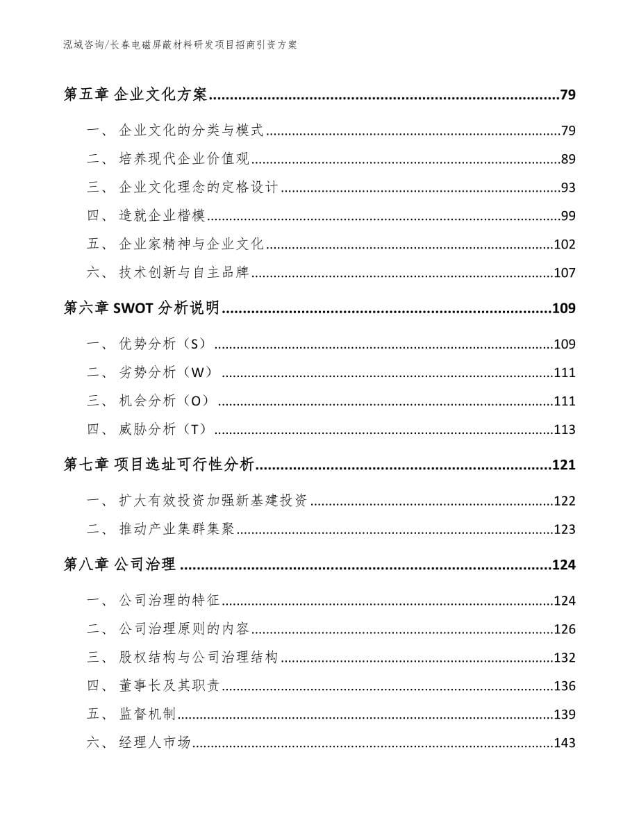 长春电磁屏蔽材料研发项目招商引资方案_模板_第5页