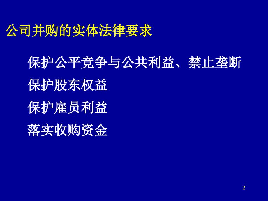 最新并购中的法律问题探讨PPT课件_第2页