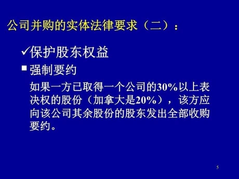 最新并购中的法律问题探讨PPT课件_第5页