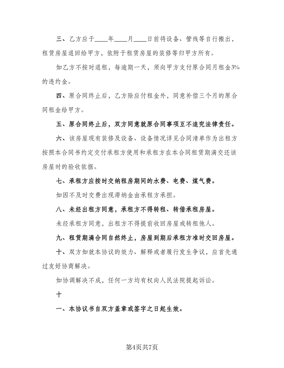 房屋租赁终止协议模板（四篇）.doc_第4页