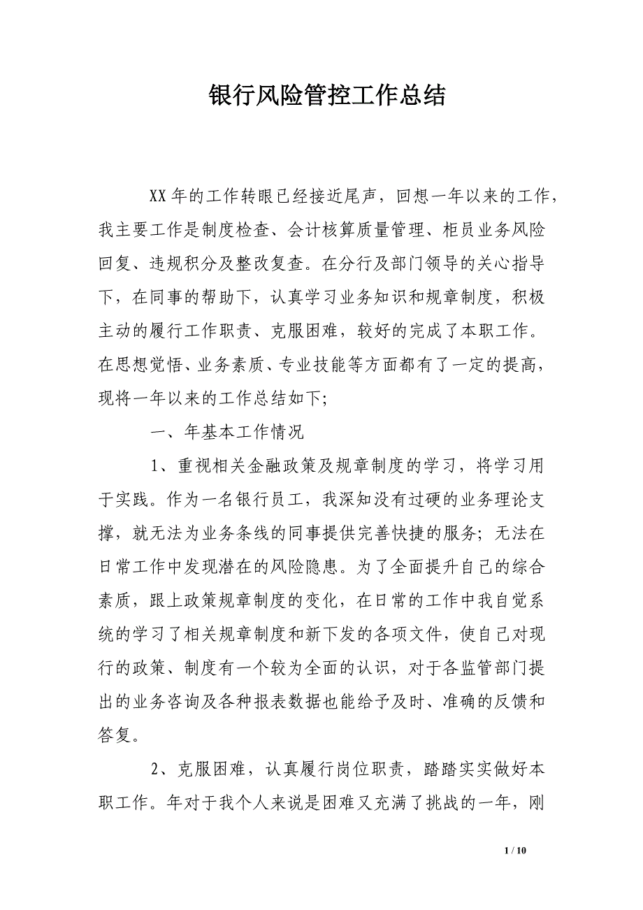 银行风险管控工作总结_第1页