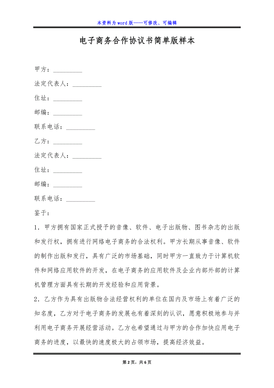 电子商务合作协议书简单版样本.docx_第2页