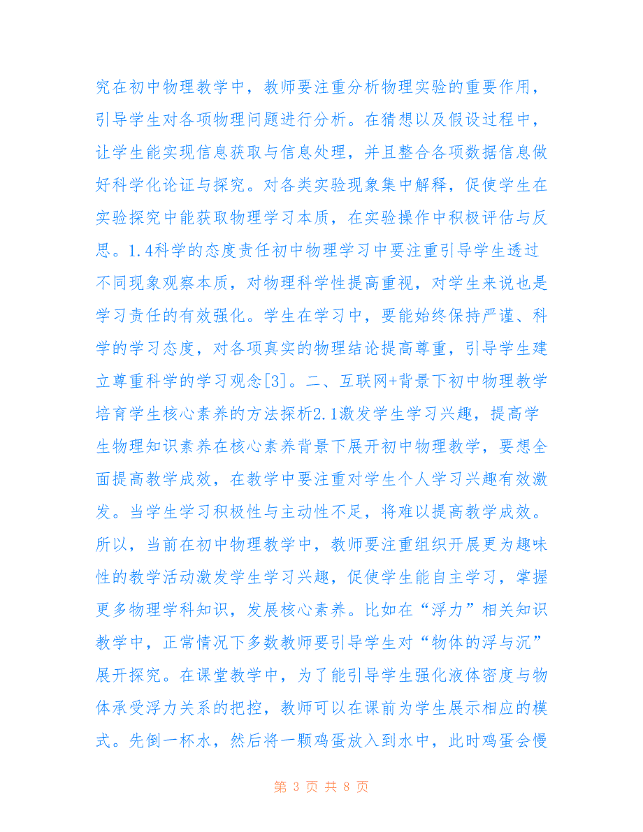 互联网+物理教学培育学生核心素养方法(共4711字).doc_第3页