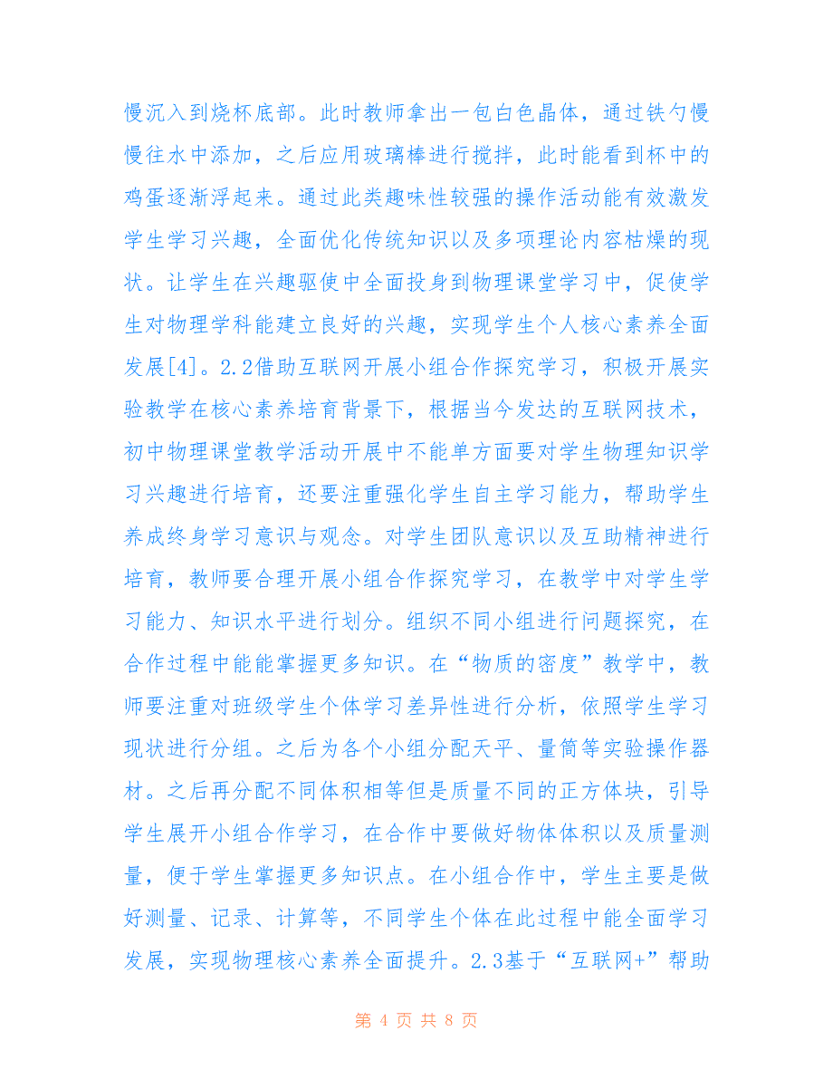 互联网+物理教学培育学生核心素养方法(共4711字).doc_第4页